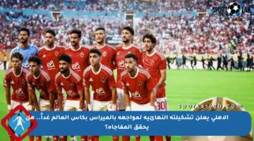 الأهلي يعلن تشكيلته النهائية لمواجهة بالميراس بكأس العالم غداً.. هل يحقق المفاجأة؟